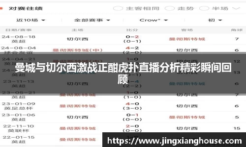 曼城与切尔西激战正酣虎扑直播分析精彩瞬间回顾