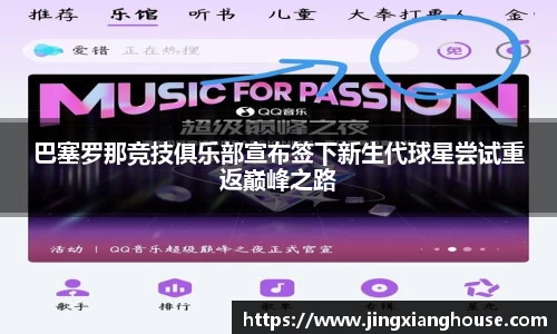 巴塞罗那竞技俱乐部宣布签下新生代球星尝试重返巅峰之路