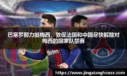 巴塞罗那力挺梅西，敦促法国和中国尽快解除对梅西的国家队禁赛