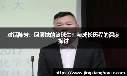 对话陈芳：回顾她的篮球生涯与成长历程的深度探讨