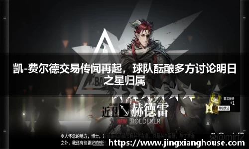 凯-费尔德交易传闻再起，球队酝酿多方讨论明日之星归属