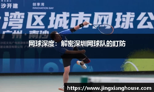 网球深度：解密深圳网球队的盯防