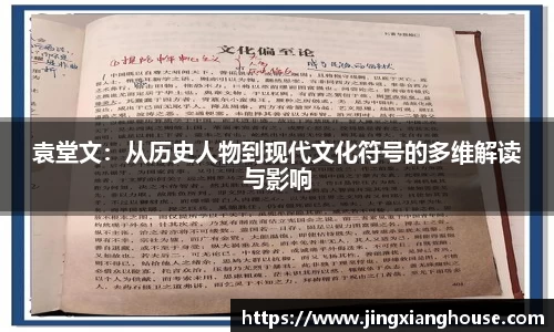 袁堂文：从历史人物到现代文化符号的多维解读与影响