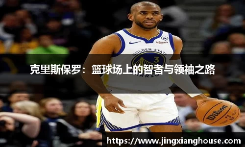 克里斯保罗：篮球场上的智者与领袖之路