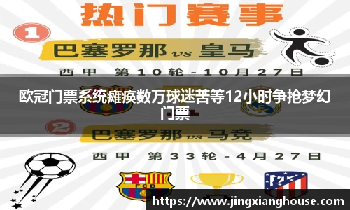 欧冠门票系统瘫痪数万球迷苦等12小时争抢梦幻门票