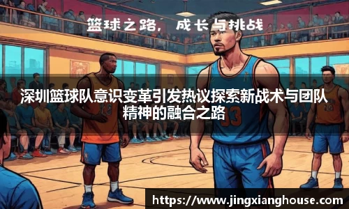 深圳篮球队意识变革引发热议探索新战术与团队精神的融合之路