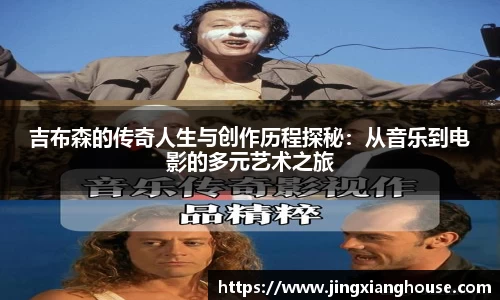 吉布森的传奇人生与创作历程探秘：从音乐到电影的多元艺术之旅