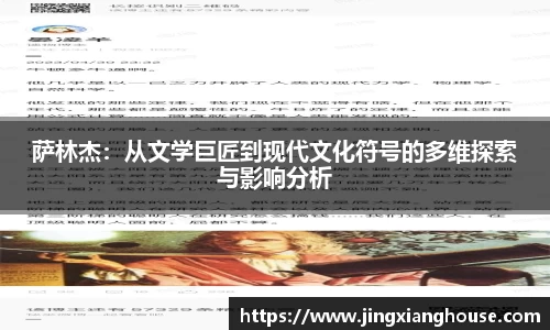 萨林杰：从文学巨匠到现代文化符号的多维探索与影响分析