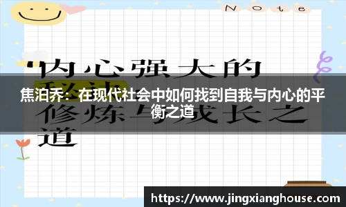 焦泊乔：在现代社会中如何找到自我与内心的平衡之道