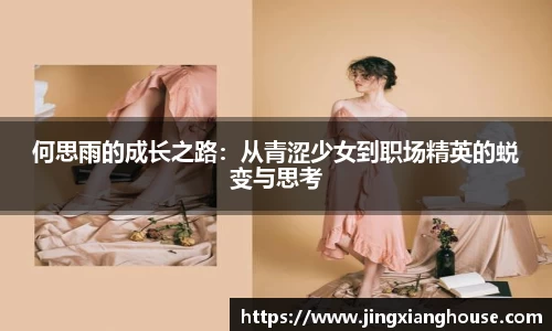 何思雨的成长之路：从青涩少女到职场精英的蜕变与思考