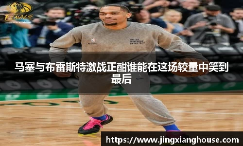马塞与布雷斯特激战正酣谁能在这场较量中笑到最后